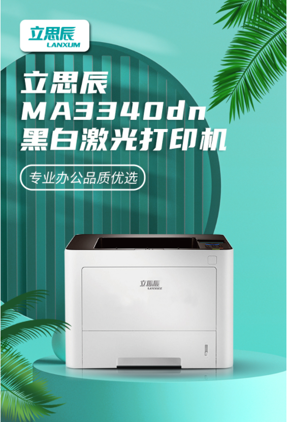立思辰（LANXUM） 激光打印机MA3340dn A4幅面黑白激光自动双面打印网络 